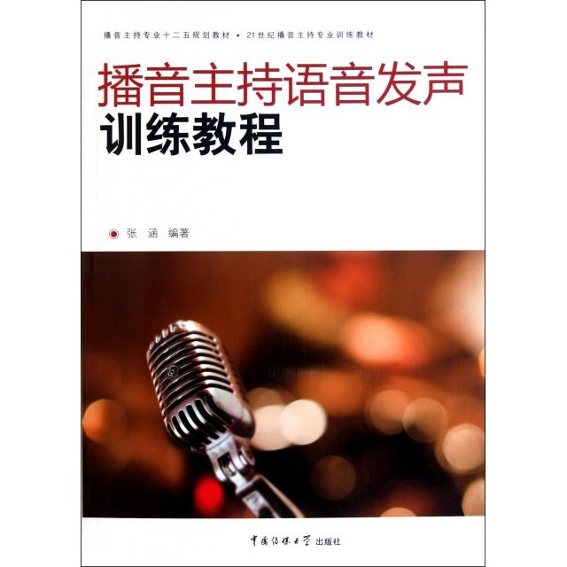 正版播音主持语音发声训练教程(21世纪播音主持专业训练教材)
