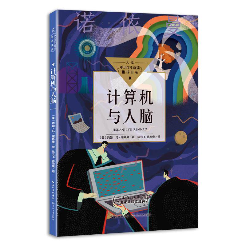 正版计算机与人脑