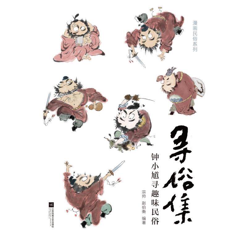 正版寻俗集:钟小馗寻趣味民俗