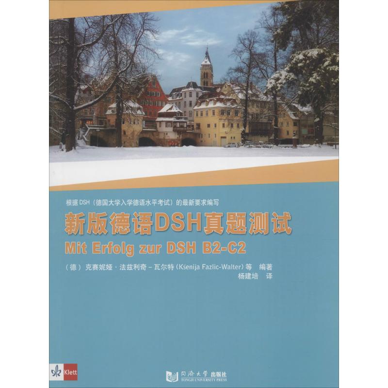 正版新版德语DSH真题测试