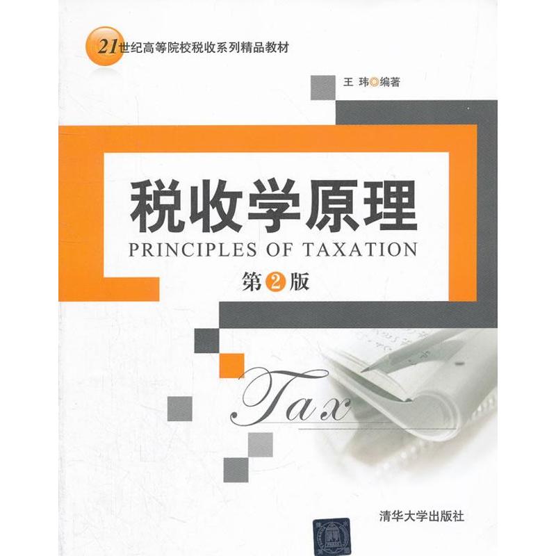 正版税收学原理