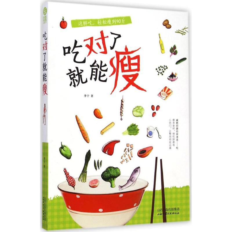 正版吃对了就能瘦