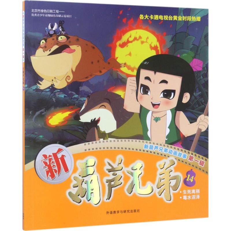 正版新葫芦兄弟动画故事.靠前辑?新葫芦兄弟（14）