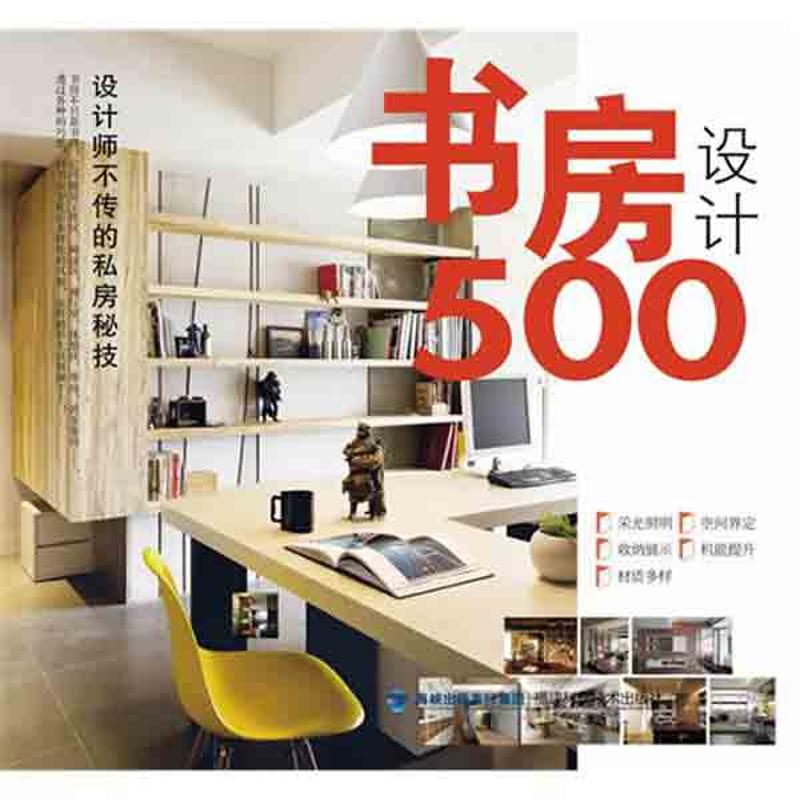 正版台湾设计师不传的私房秘技  书房设计500