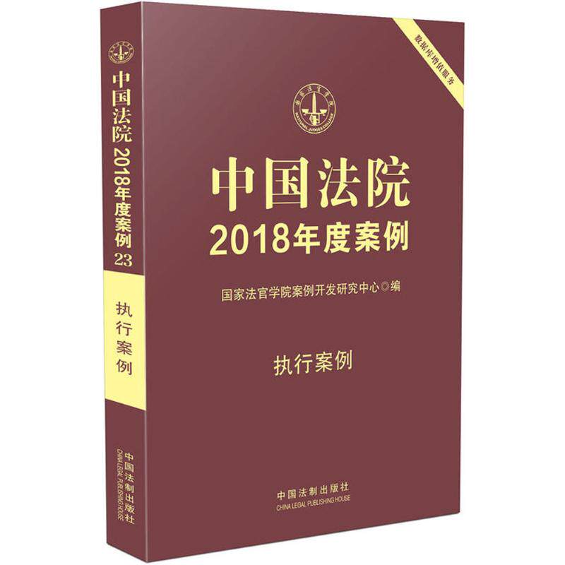 正版中国法院2018年度案例(执行案例)