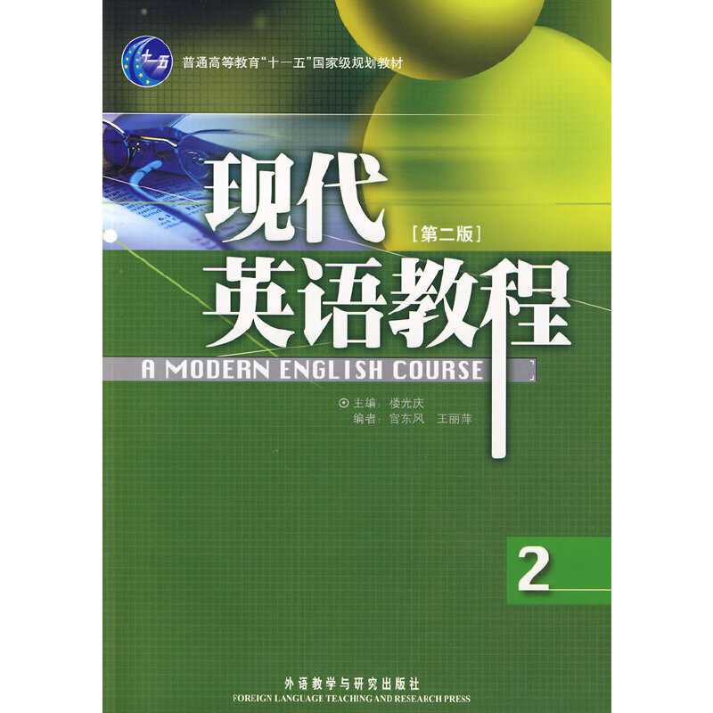 正版现代英语教程(2)(第二版)