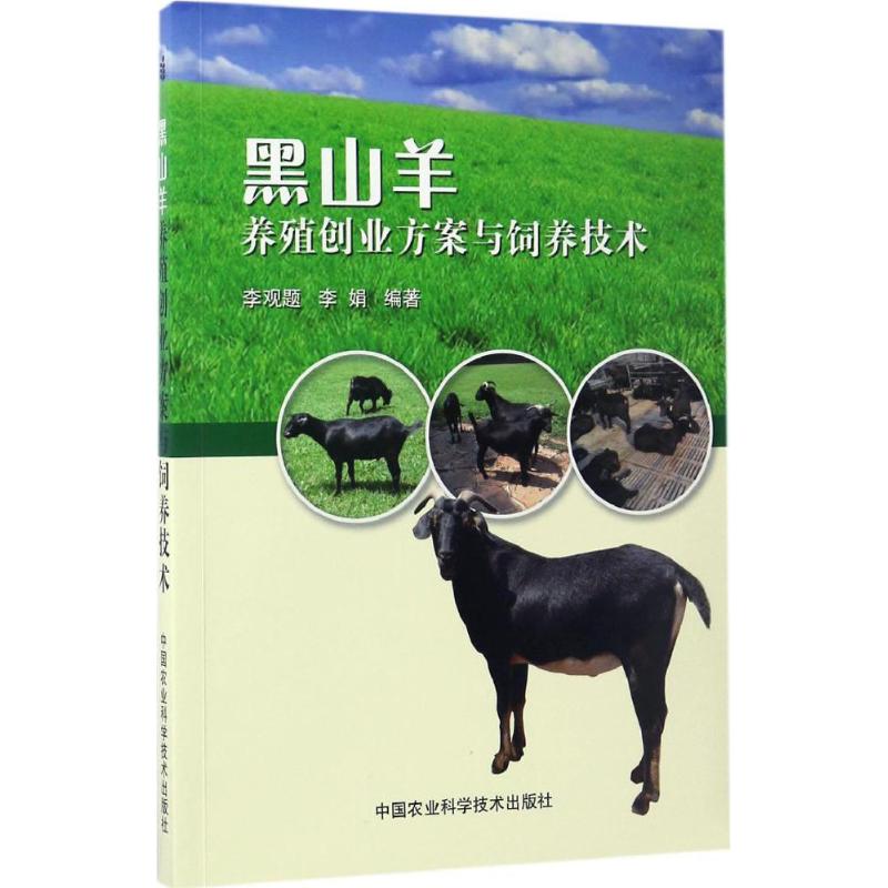 正版黑山羊养殖创业方案与饲养技术