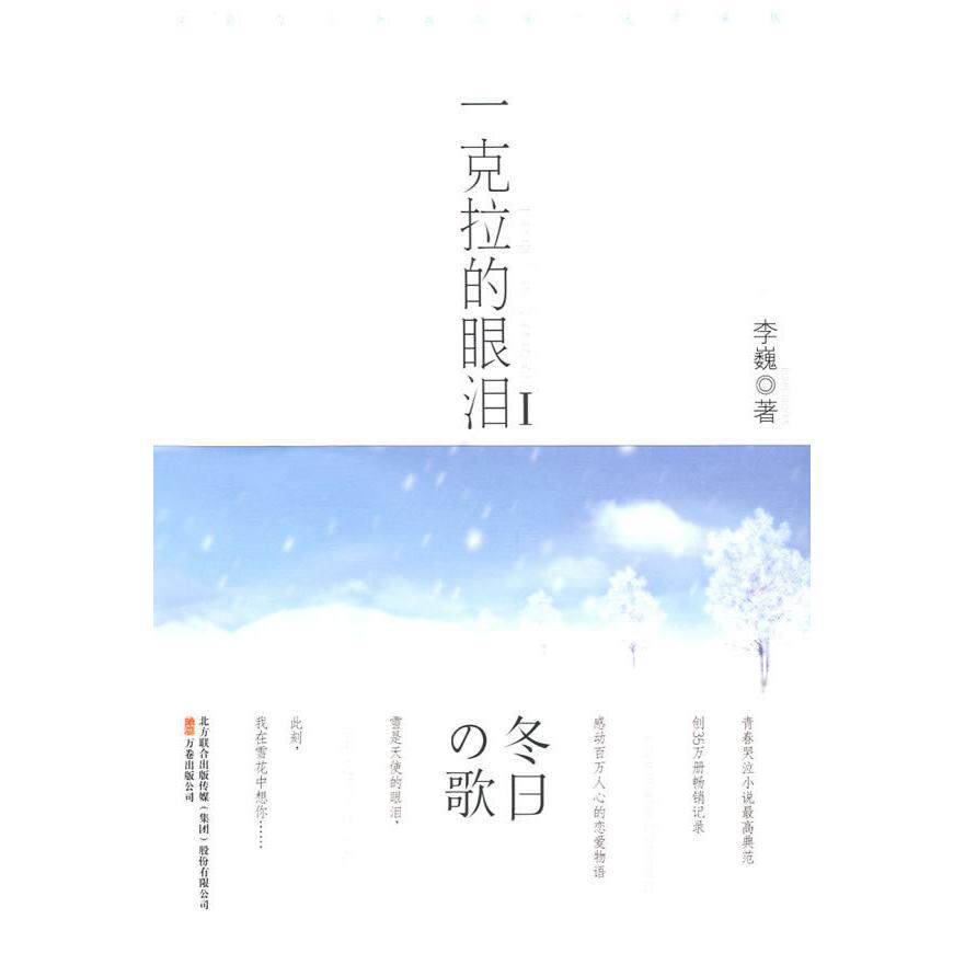 正版一克拉的眼泪Ⅰ冬日の歌