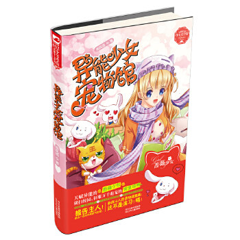 正版异能少女宠物馆(温情派悬疑小说开创人、《十二星座搞怪生》系列作者南风语2014首部少女成长治愈长篇!)