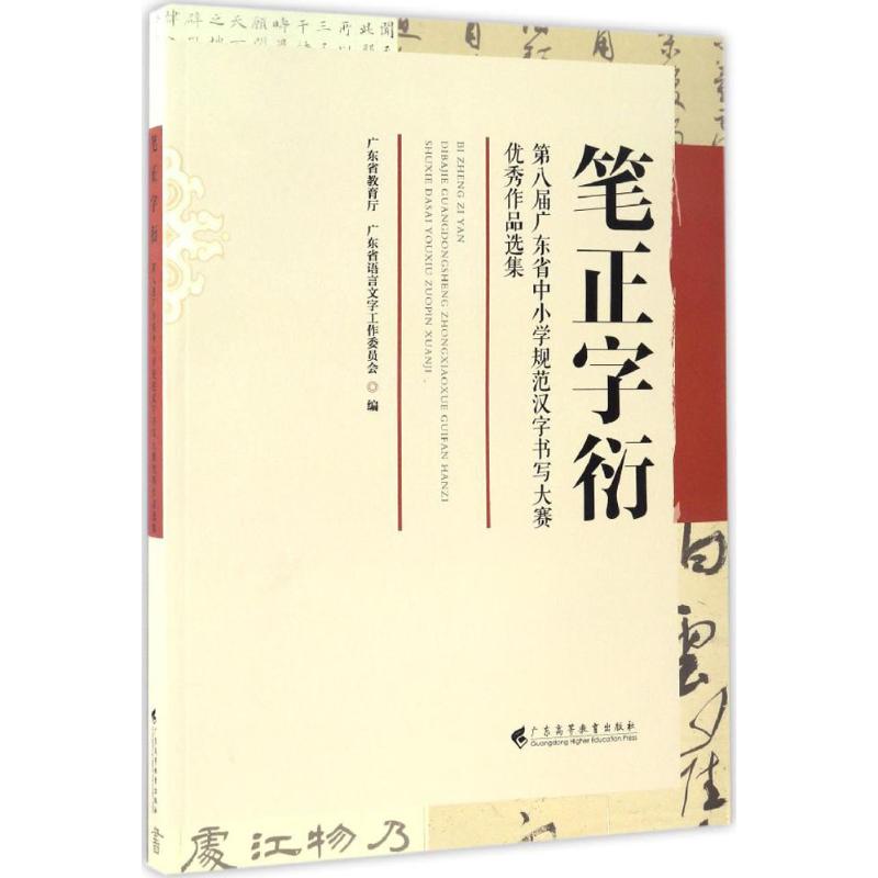 正版笔正字衍