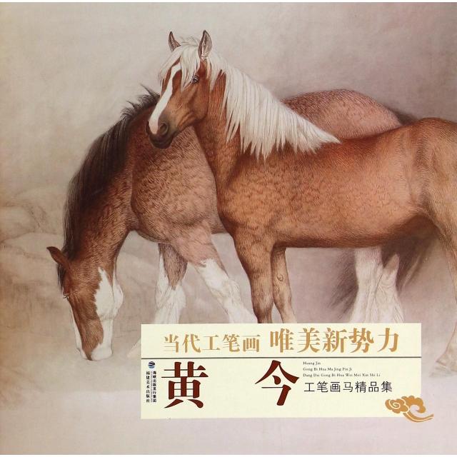 正版黄今工笔画马精品集/当代工笔画唯美新势力