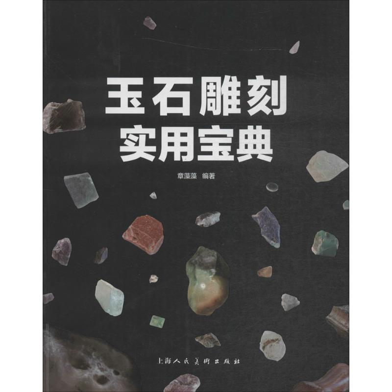 正版玉石雕刻实用宝典