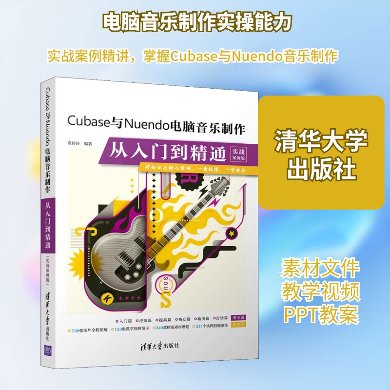 正版Cubase与Nuendo电脑音乐制作从入门到精通 实战案例版