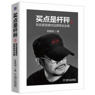 买点是杆秤：知名家居建材品牌策划全案（上册）正版