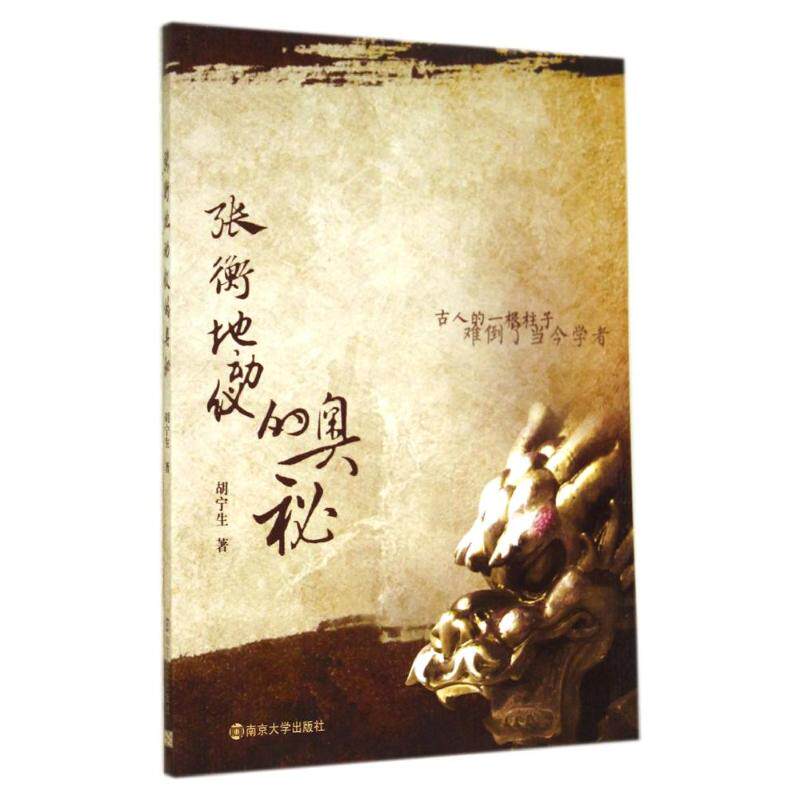 正版张衡地动仪的奥秘/胡宁生
