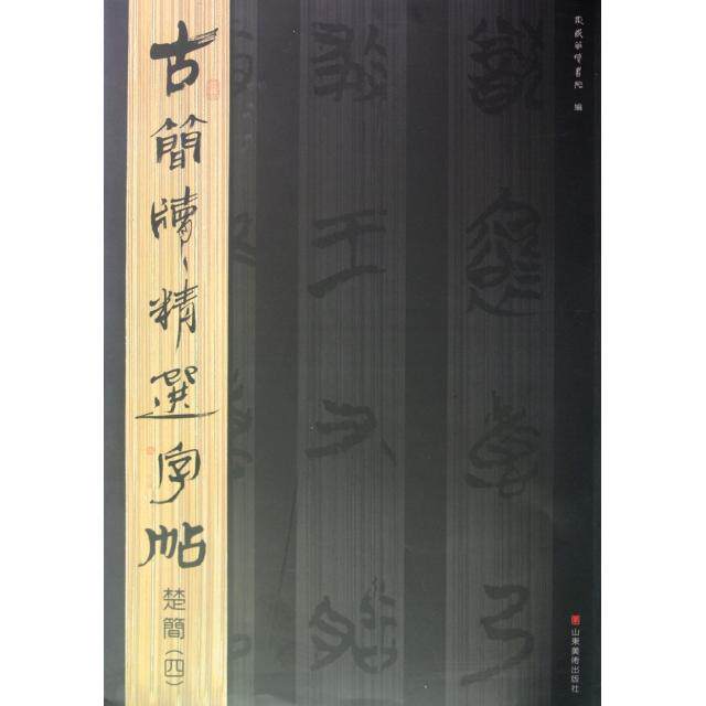 正版楚简(4)/古简牍精选字帖