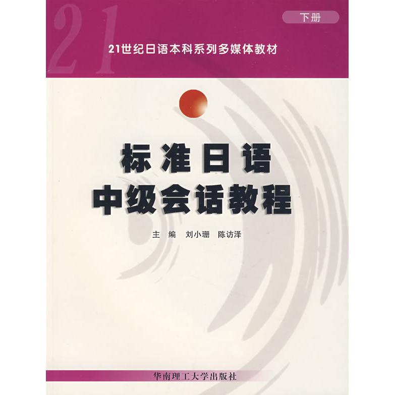 正版标准日语中级会话教程(下册)