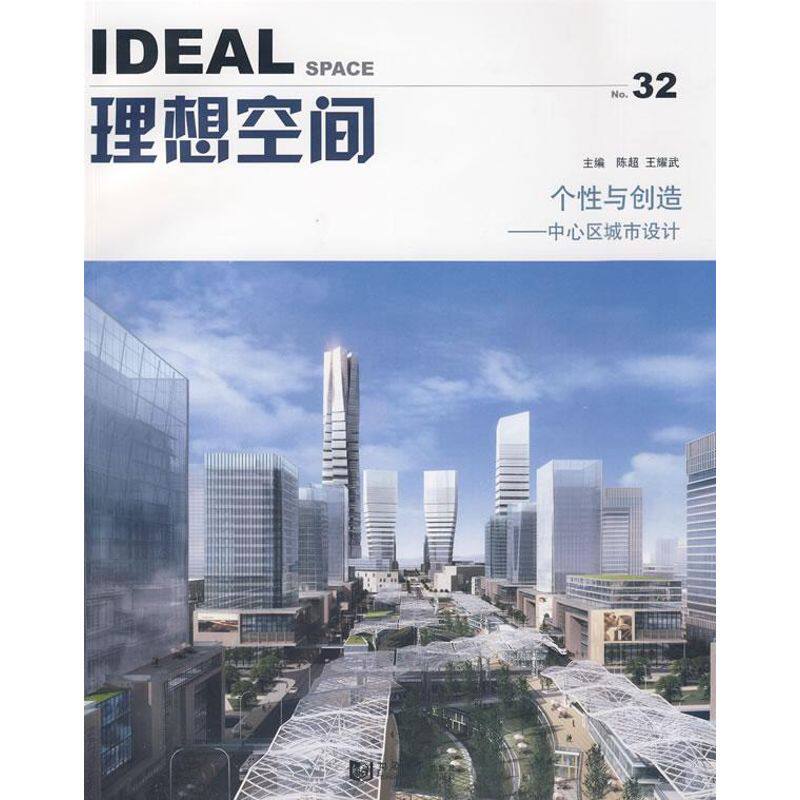 正版理想空间(32)个与创造:中心区城市设计