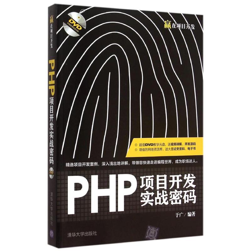 正版PHP项目开发实战密码