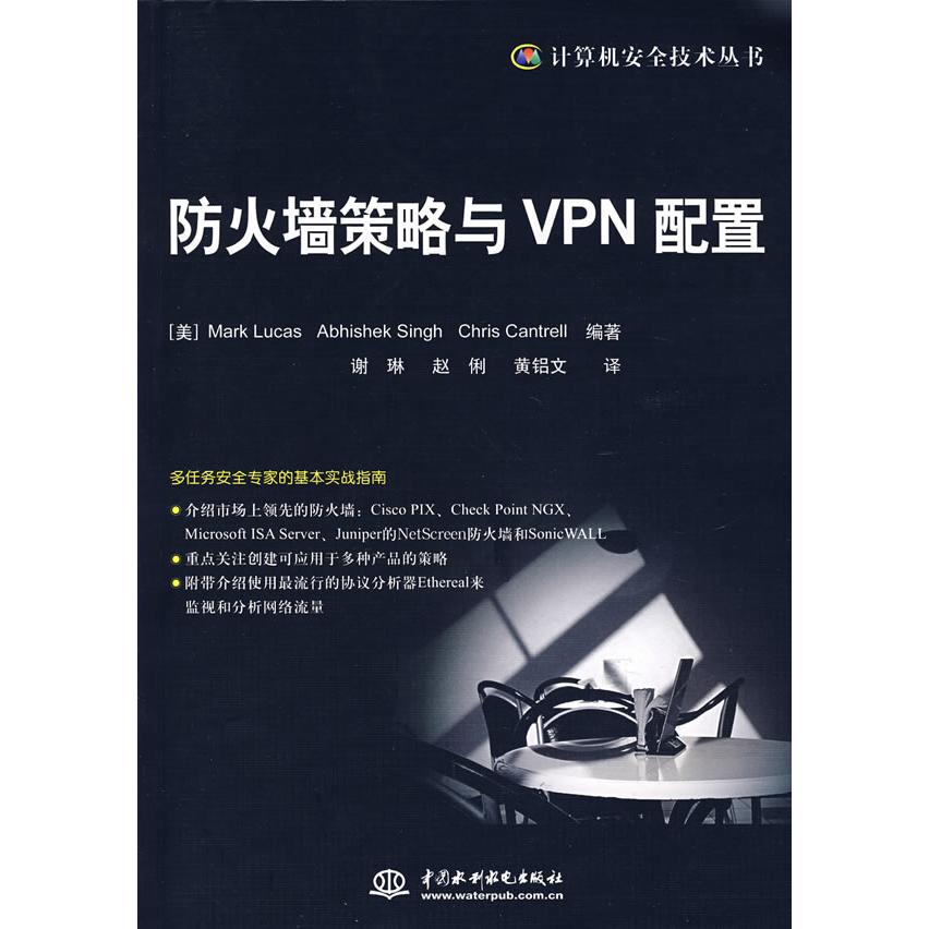 正版防火墙策略与VPN配置/计算机安全技术丛书