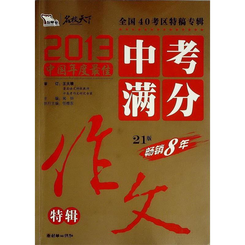 正版2013-中考满分作文特辑-21版