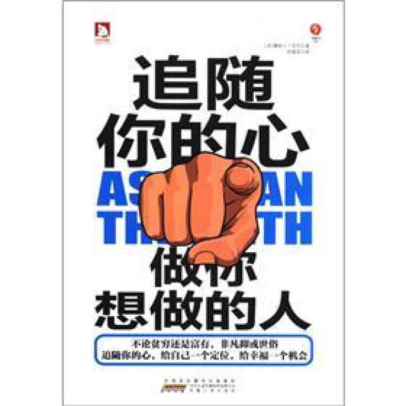 正版追随你的心:做你想做的人-“人生的第二”、世界成功学闪亮的钻石