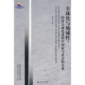 正版世界政治研究丛书—全球化与地域:经济全球化进程中与社会的关系