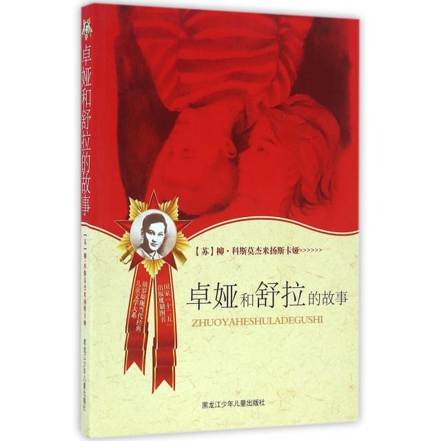 正版卓娅和舒拉的故事/俄罗斯现当代经典儿童文学大系