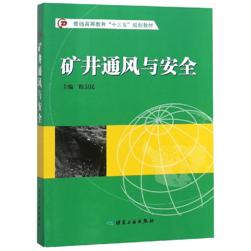 正版矿井通风与安全/程卫民/十三五