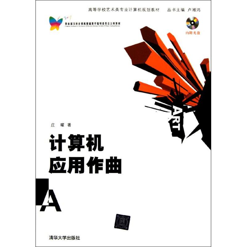 正版计算机应用作曲(附光盘高等学校艺术类专业计算机规划教材)