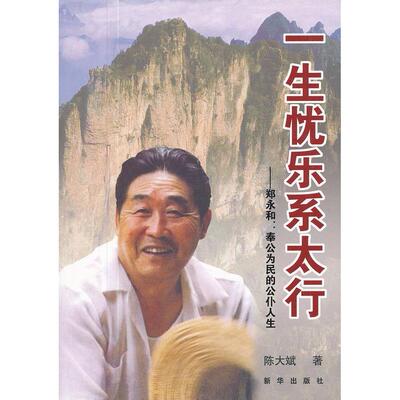 正版一生忧乐系太行——郑永和：奉公为民的公仆人生