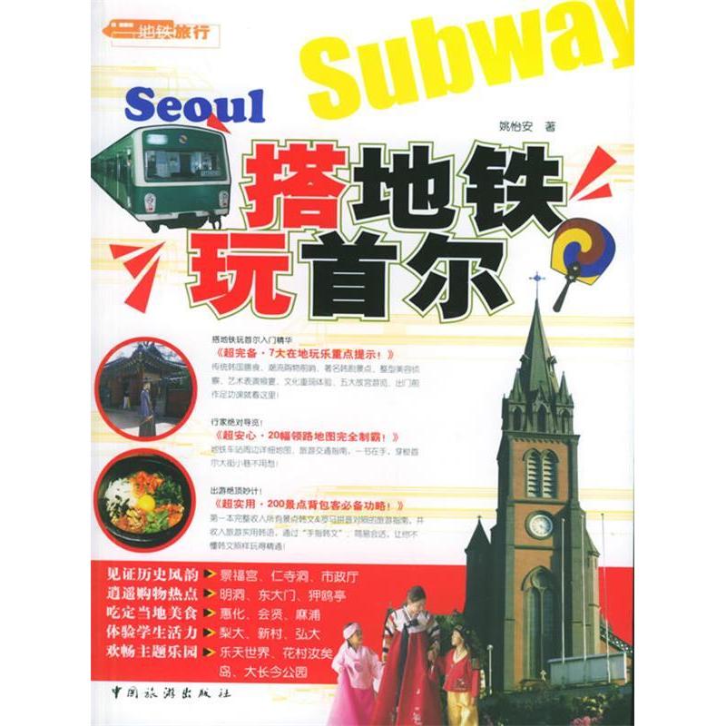 正版搭地铁玩首尔