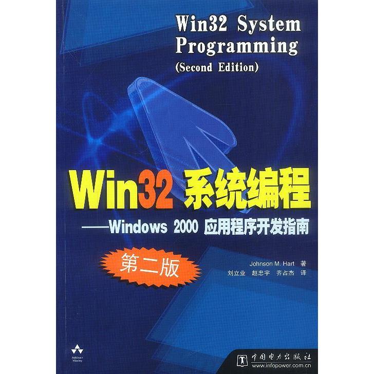 正版Win32系统编程(Windows2000应用程序开发指南第2版)(Win32SystemProgramming)