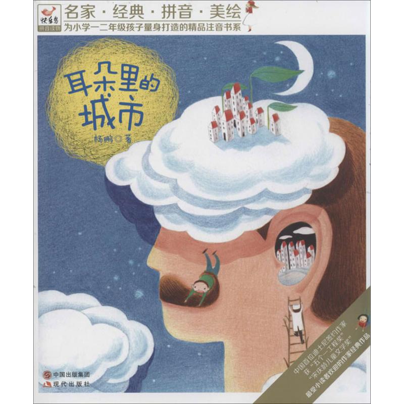 正版耳朵里的城市