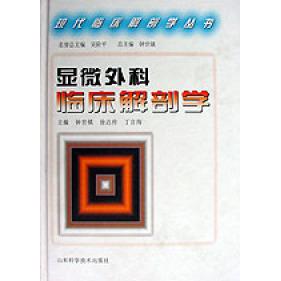 正版显微外科临床解剖学