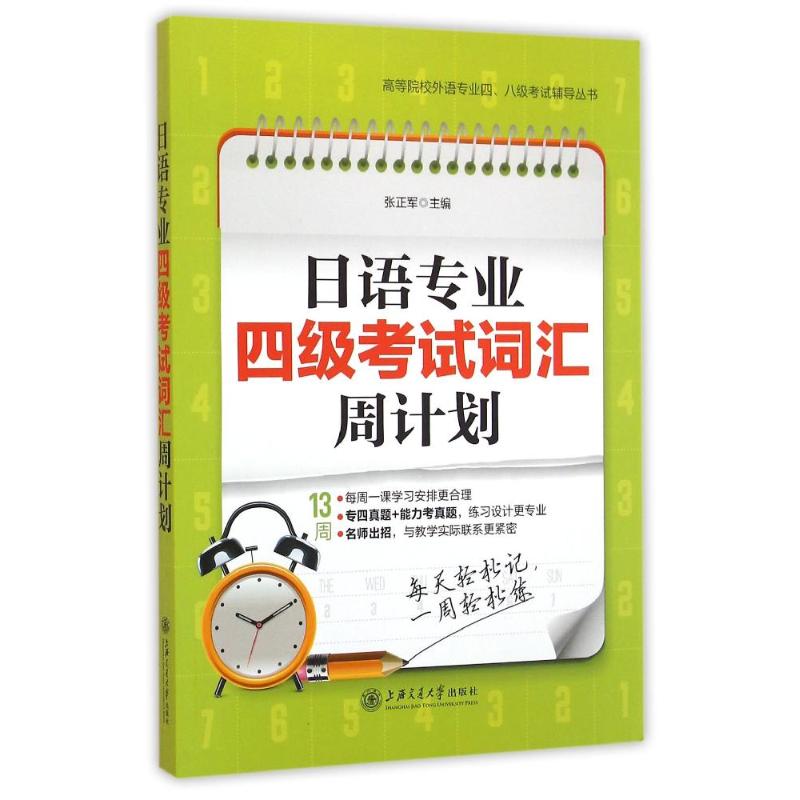 正版日语专业四级词汇周计划