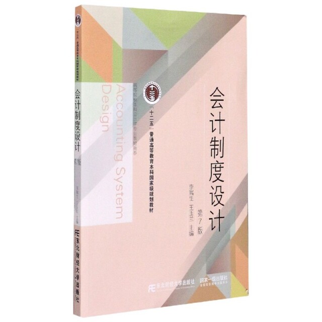 正版会计制度设计(第7版)/高等院校会计学专业教材新系