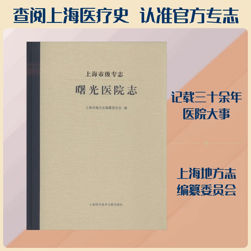 正版上海市级专志 曙光医院志