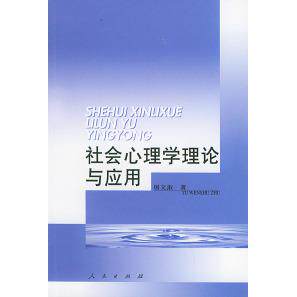 正版社会心理学理论与应用