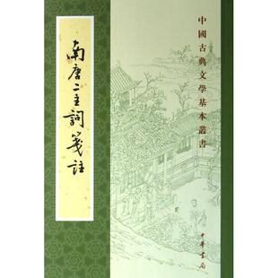 南唐二主词笺注/中国古典文学基本丛书/(南唐)李璟李煜正版