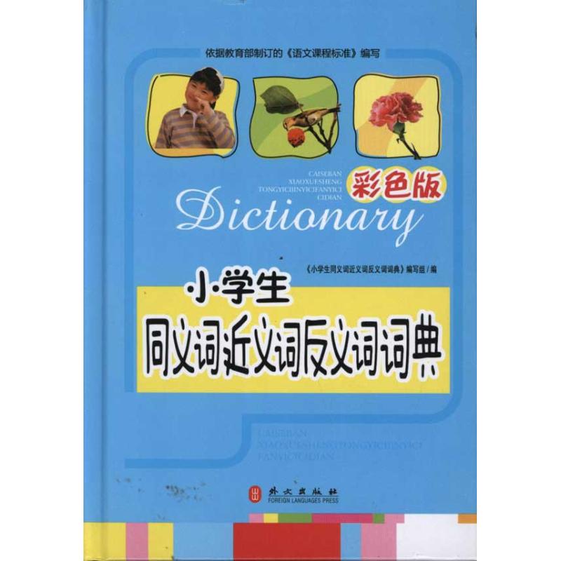 正版小学生同义词近义词反义词词典(彩色版)