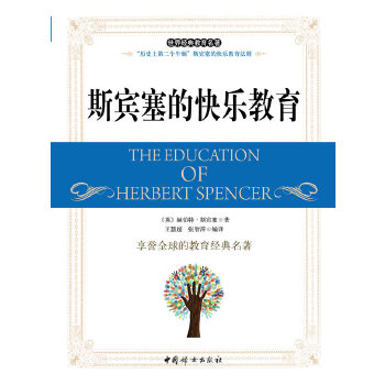 正版斯宾塞的快乐教育：“历第二个牛顿” 斯宾塞的快乐教育法则