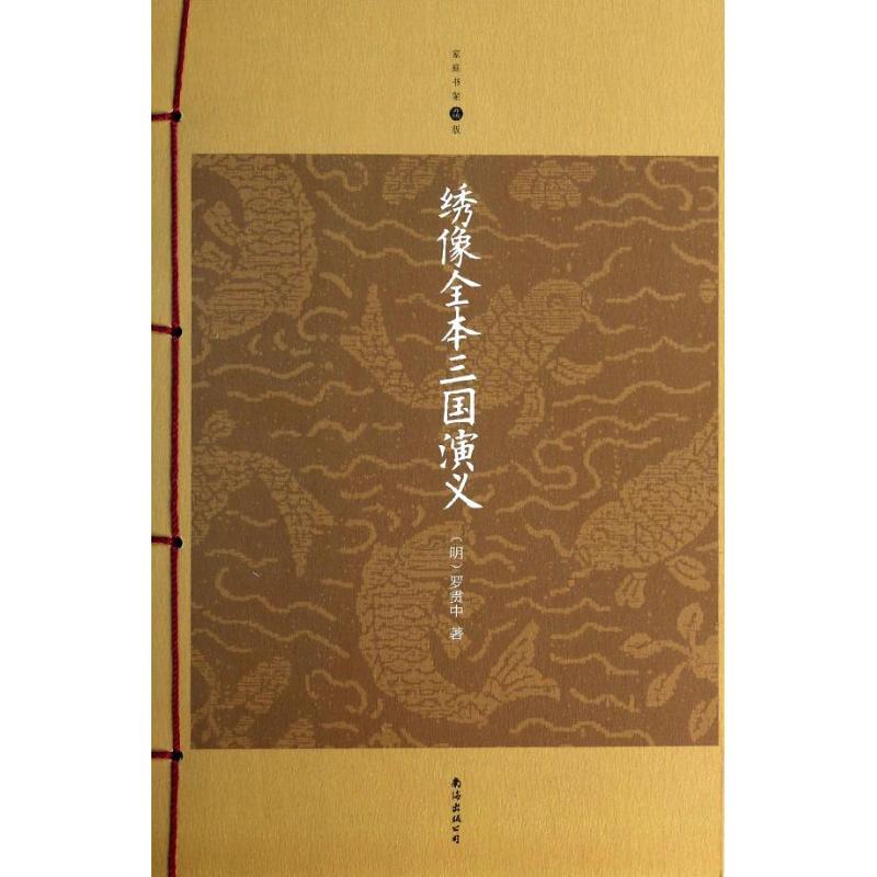 正版绣像全本三国演义/(明)罗贯中著