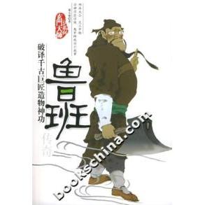 正版玄门大师系列--鲁班传奇(破译千古巨匠物功)