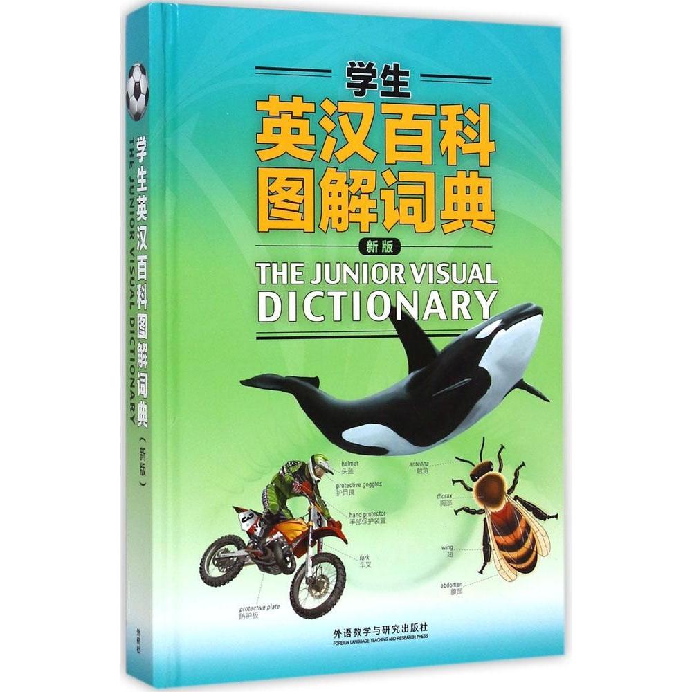 正版学生英汉百科图解词典(新版)