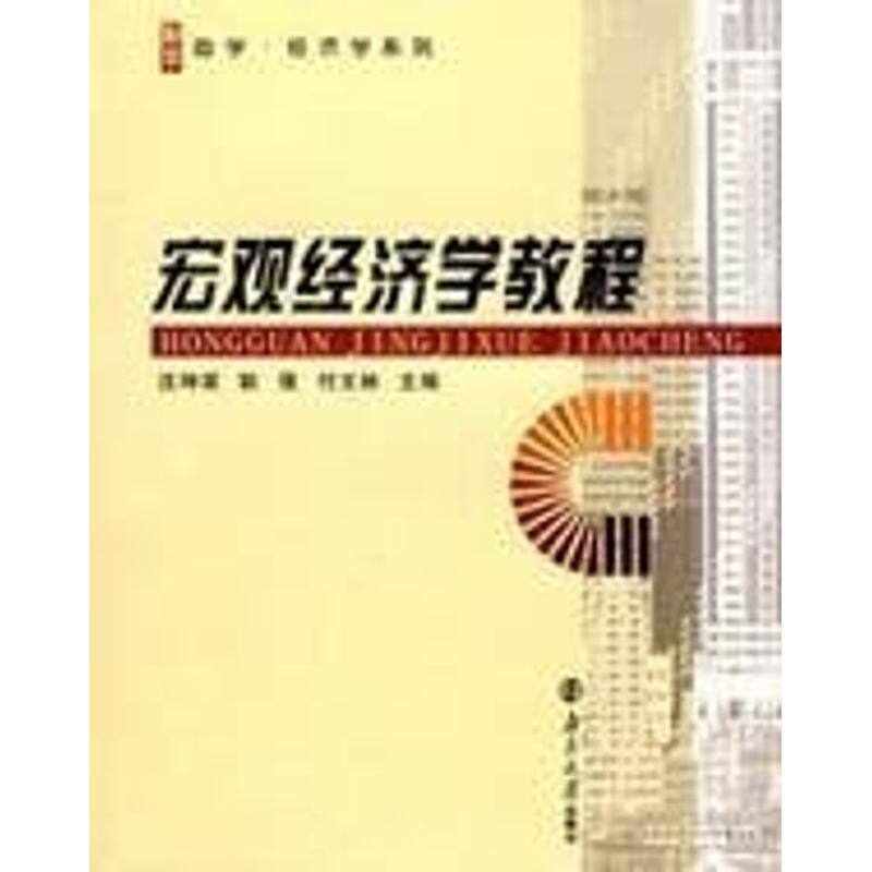 正版励学·经济学系列:宏观经济学教程