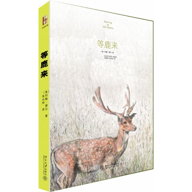 正版等鹿来 赠精美明信片 美“国公园”之父的精华之作。与梭罗的《瓦尔登湖》同为经典