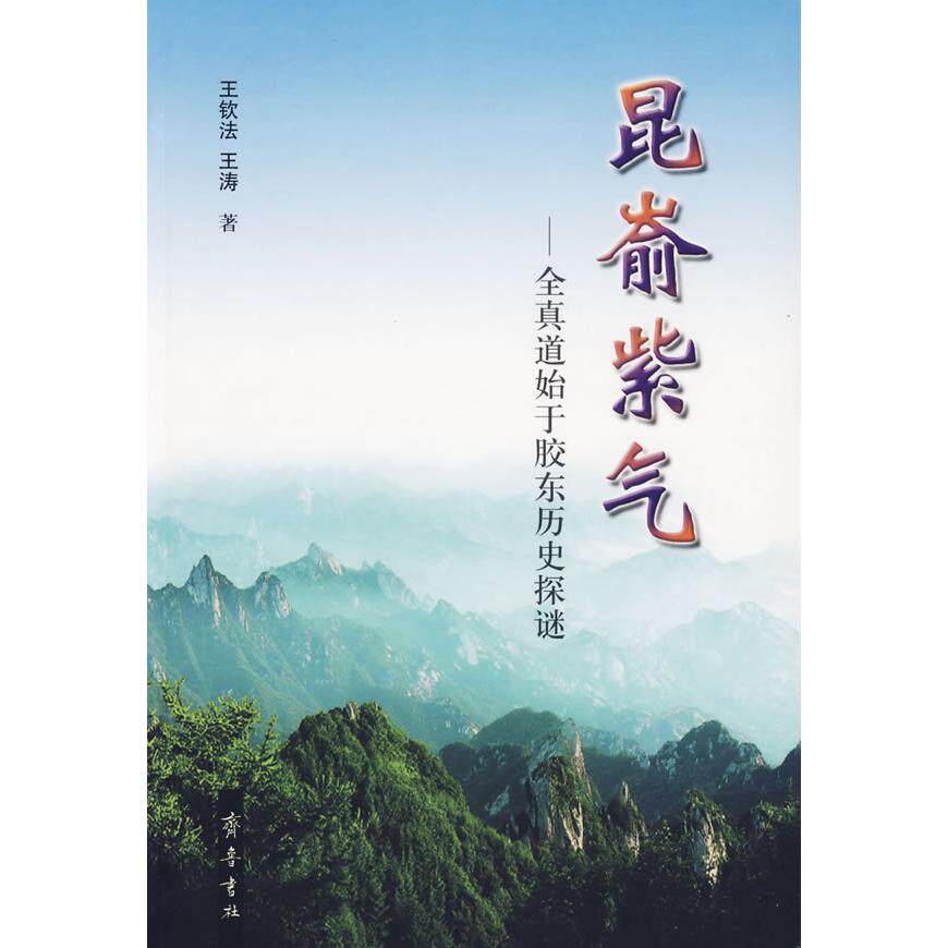 正版昆嵛紫气：全真道始于胶东历史探谜