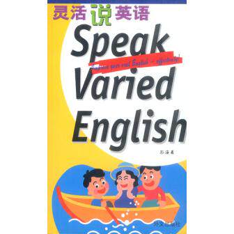 正版灵活说英语