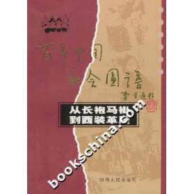 正版中国社会图谱—从长袍马褂到西装革履